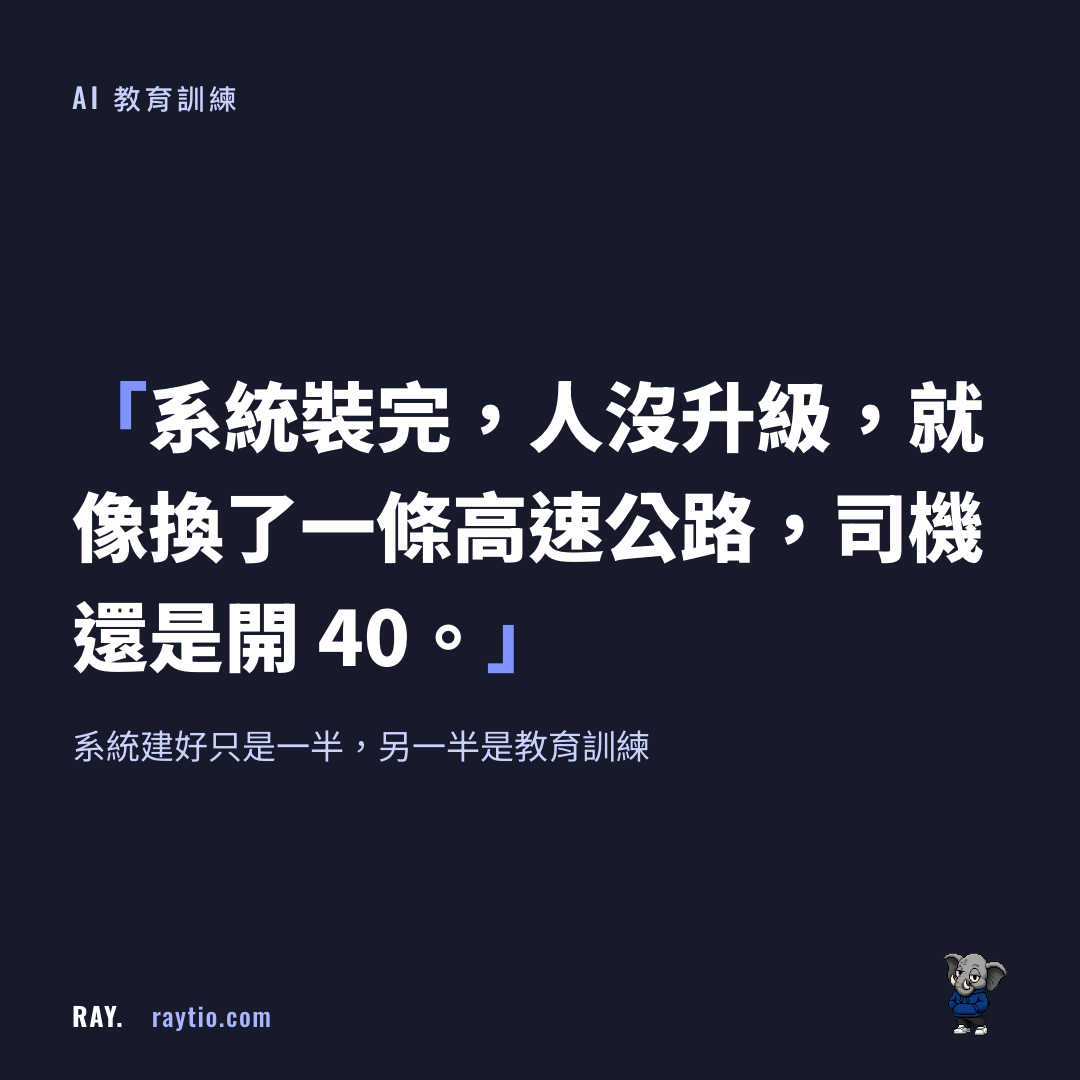 系統建好，人沒跟上
