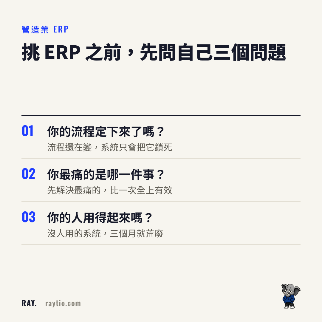 營造業 ERP 選擇前的三個問題