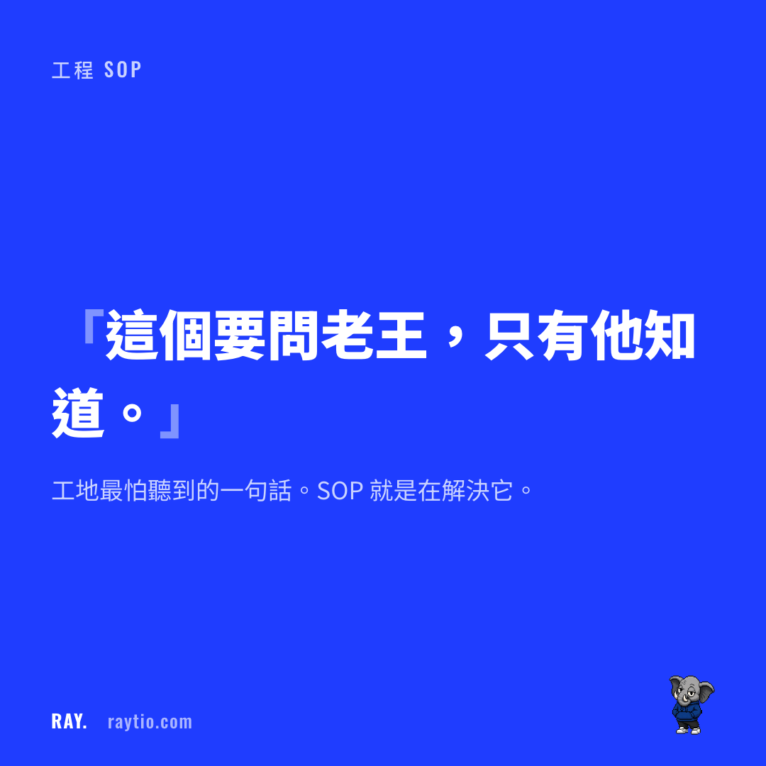 工程 SOP 從口述到文件